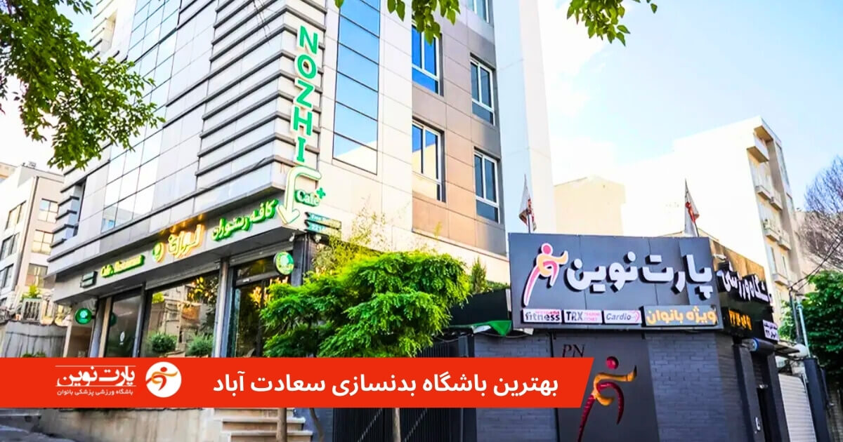بهترین باشگاه بدنسازی سعادت آباد