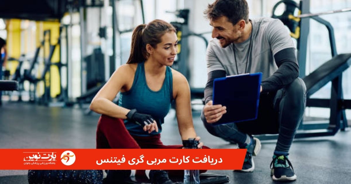 روش دریافت کارت مربی گری فیتنس