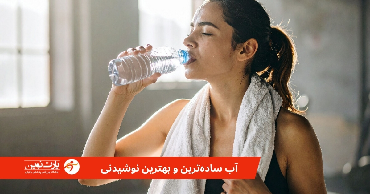 آب بهترین نوشیدنی هنگام ورزش