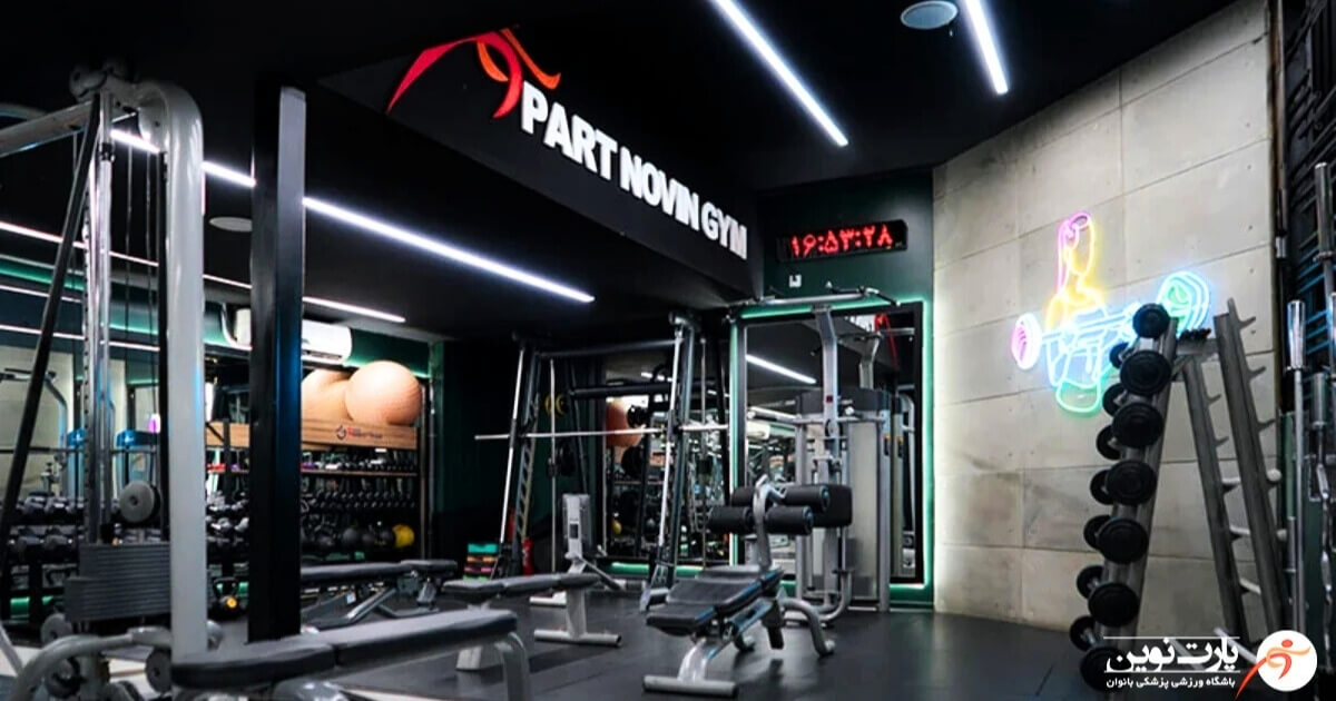 بهترین باشگاه بدن سازی در سعادت آباد