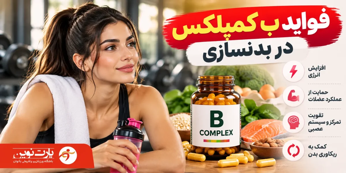 فواید ب کمپلکس