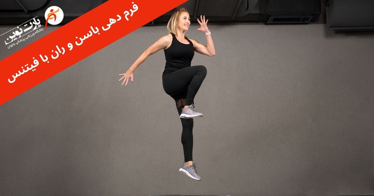 حرکات فیتنس بانوان برای فرم‌دهی ران و باسن