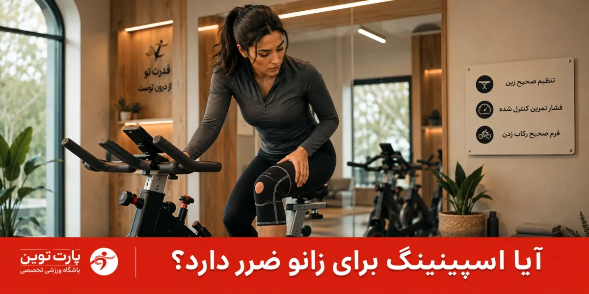 آیا اسپینینگ برای زانو ضرر دارد؟