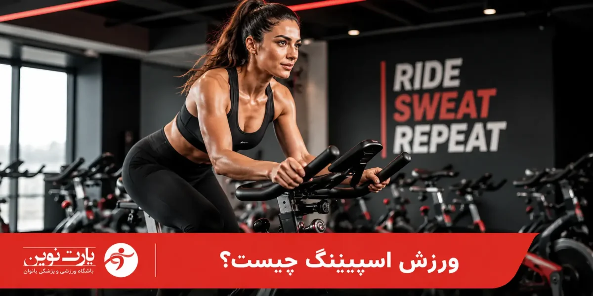 ورزش اسپینینگ چیست؟