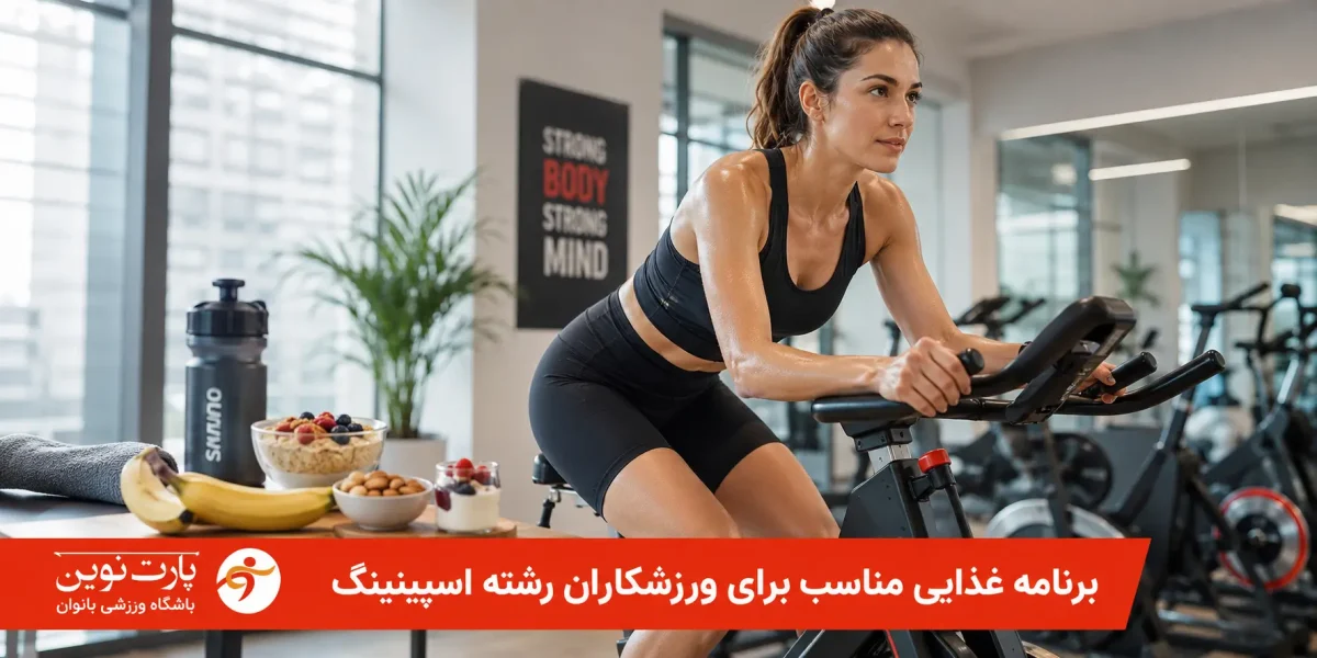 برنامه غذایی مناسب برای ورزشکاران رشته اسپینینگ