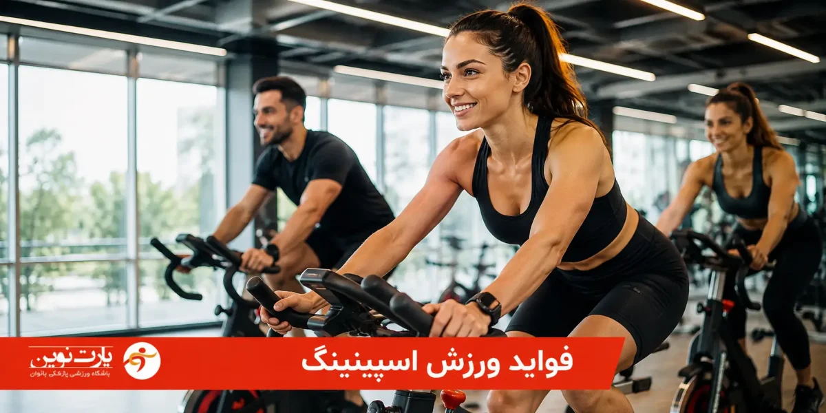 فواید ورزش اسپینینگ