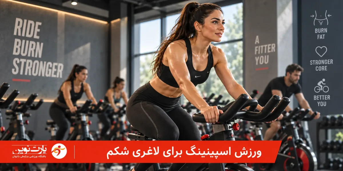 اسپینینگ برای لاغری شکم
