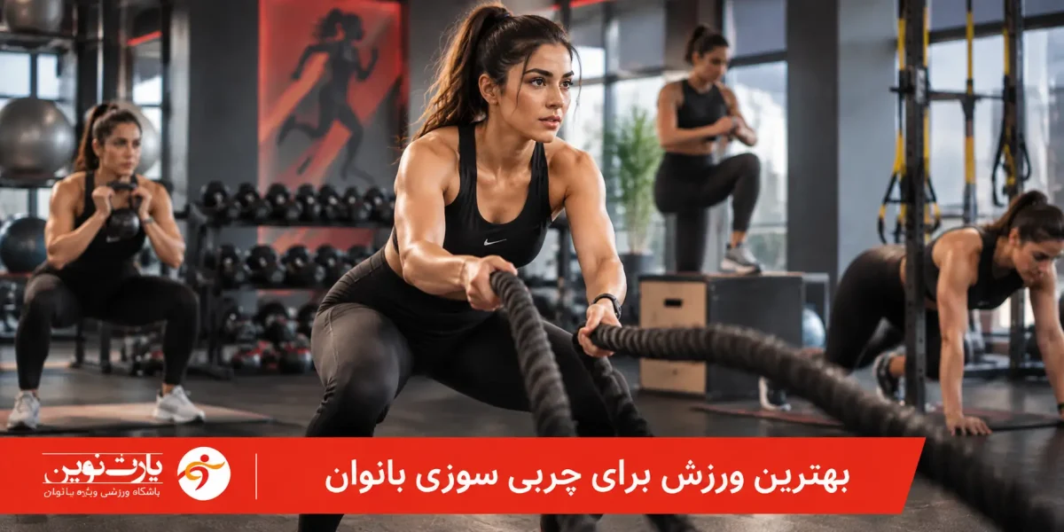 بهترین ورزش برای لاغری