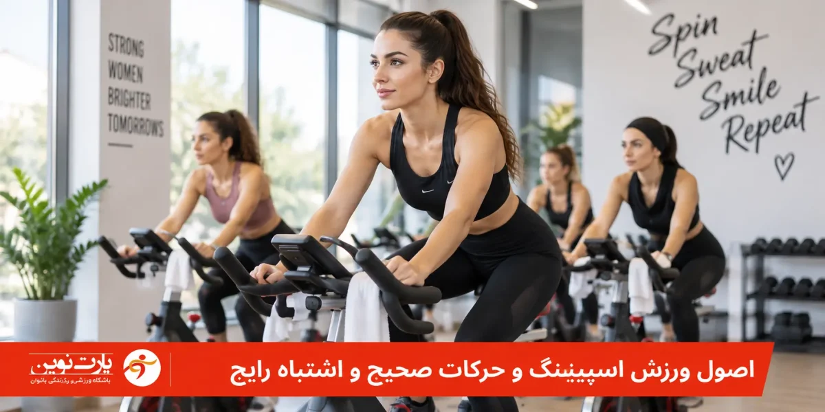 اصول ورزش اسپینینگ