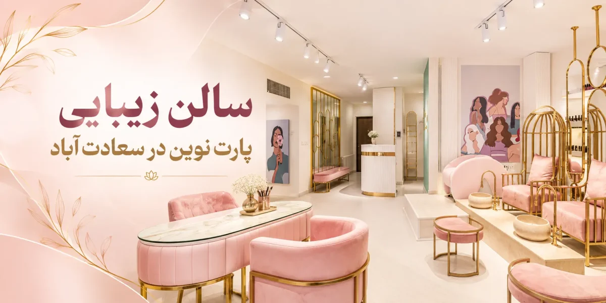 سالن زیبایی پارت نوین