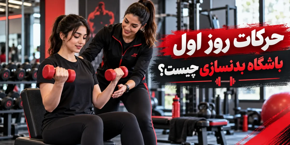 حرکات روز اول باشگاه بدنسازی