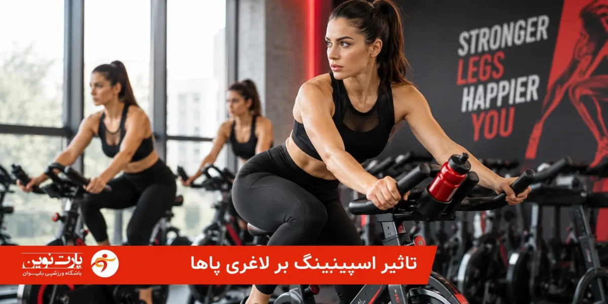 تاثیر اسپینینگ بر لاغری پاها؛ تجربه‌ای واقعی از تغییر فرم پایین تنه بانوان