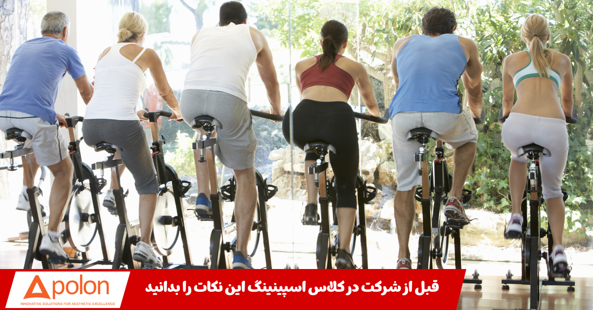 قبل از شرکت در کلاس اسپینینگ این نکات را بدانید