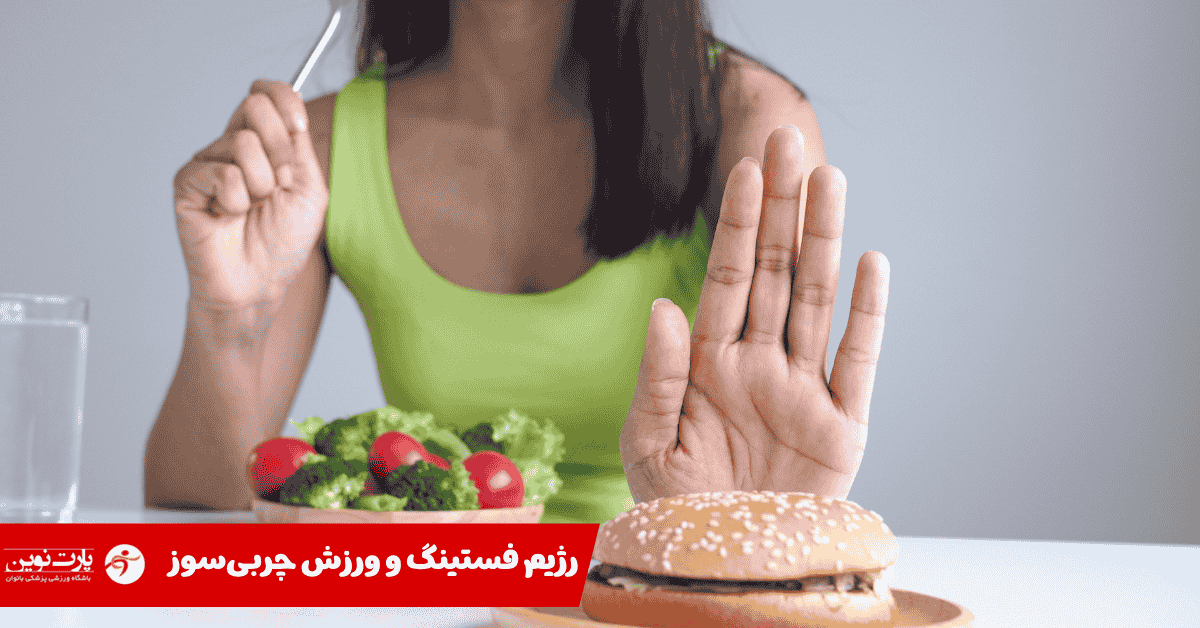 رژیم فستینگ و ورزش چربی‌ سوز؛ ترکیب طلایی لاغری سریع