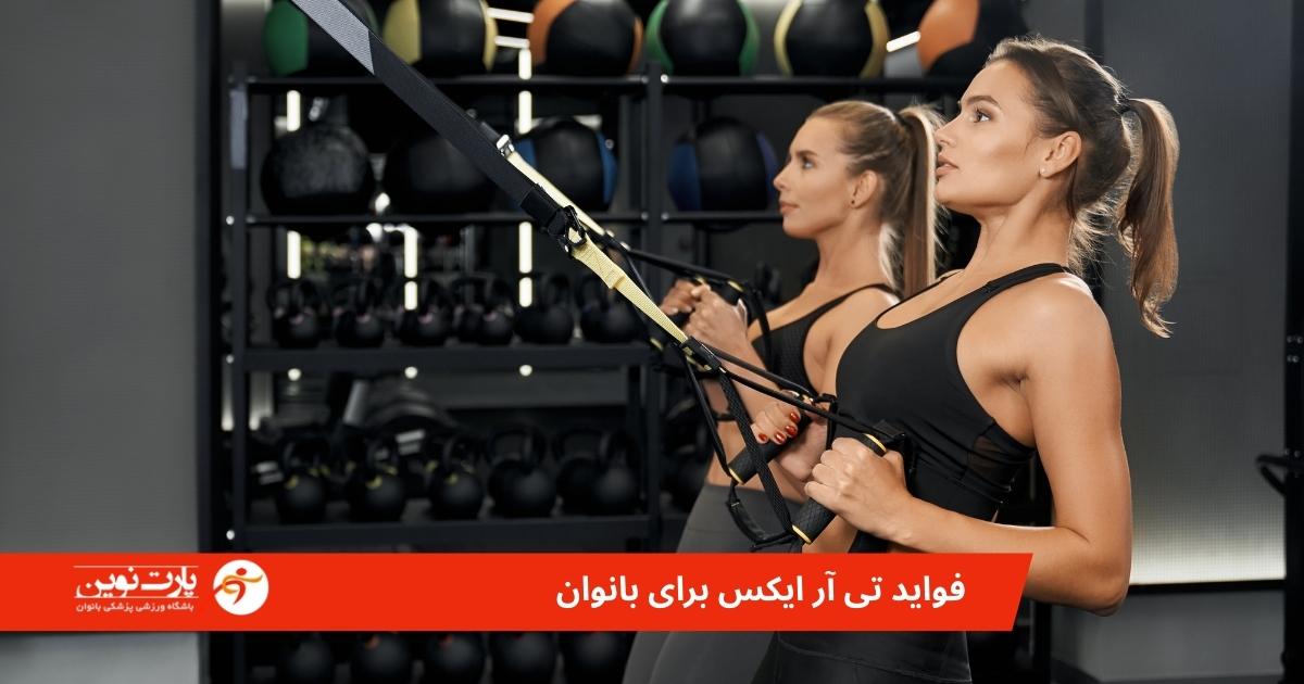 فواید تی آر ایکس برای بانوان