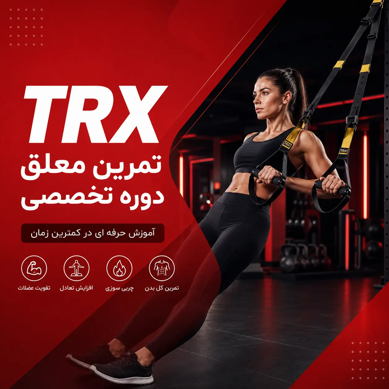TRX تی آر ایکس در پارت نوین