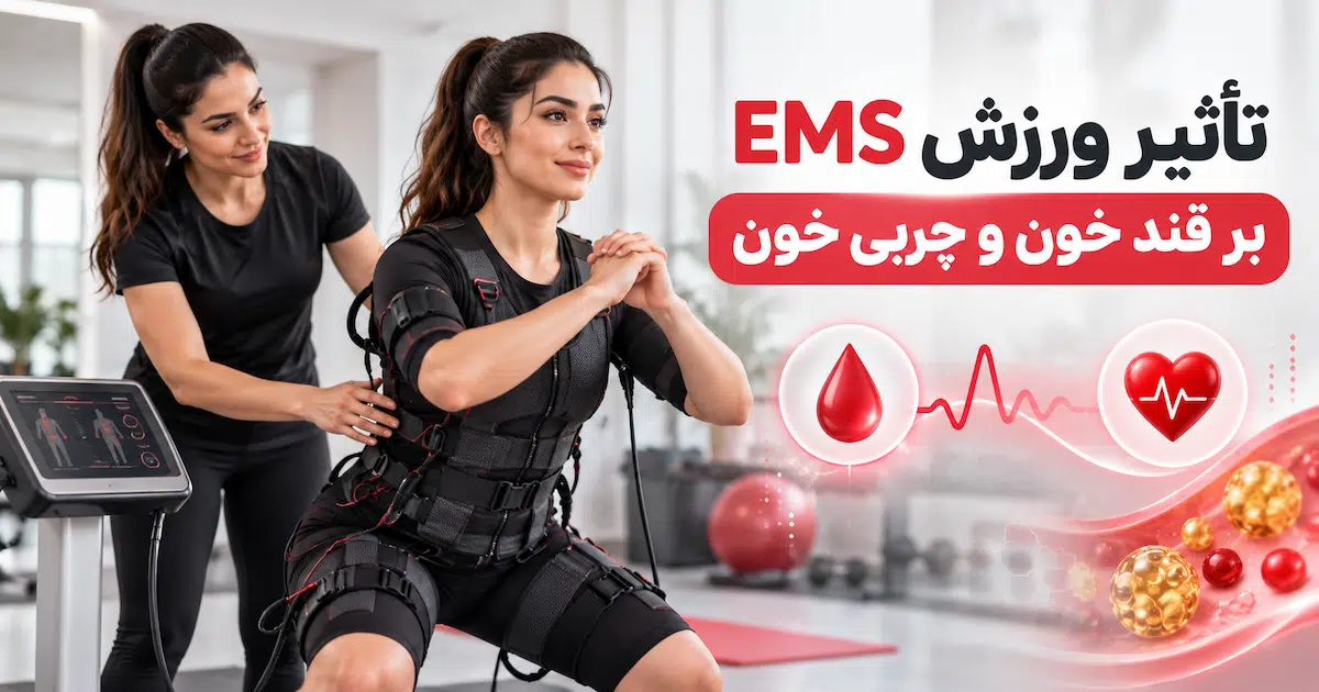 تأثیر ورزش EMS بر قند خون، چربی خون و سلامت متابولیک