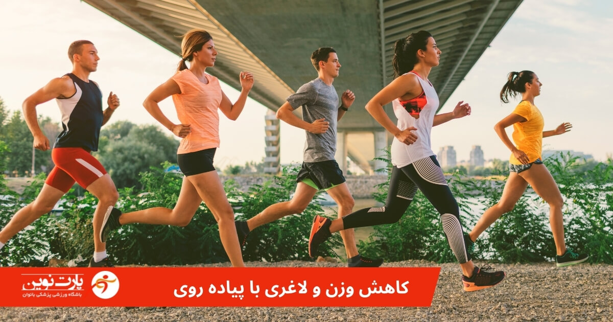 کاهش وزن و لاغری با پیاده روی