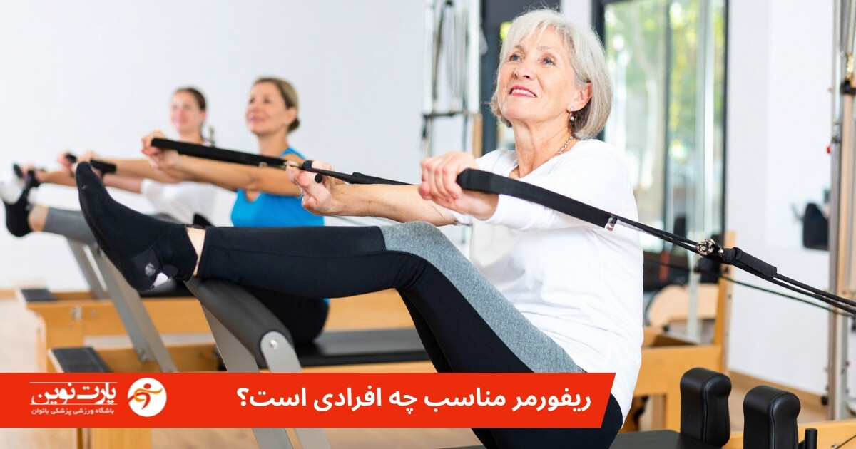 ریفورمر برای چه کسانی مناسب است