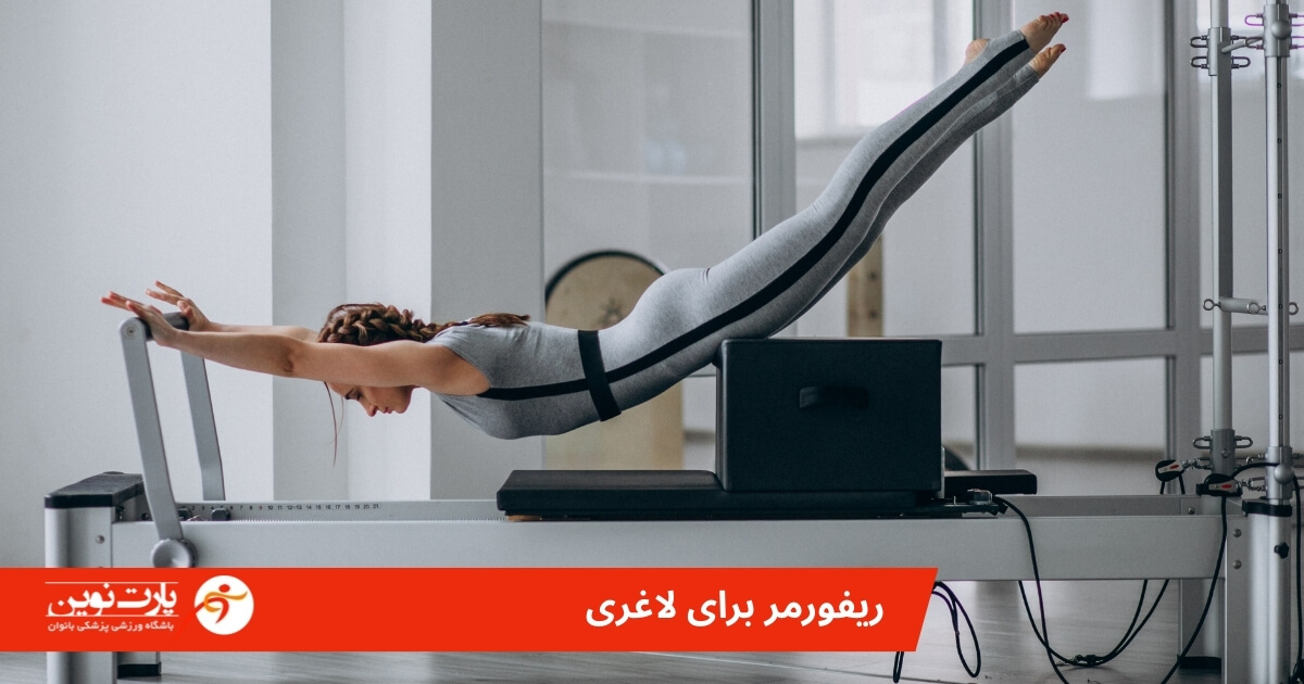 ریفورمر برای لاغری