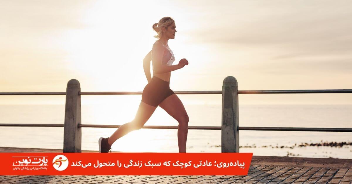 پیاده روی و سبک زندگی 