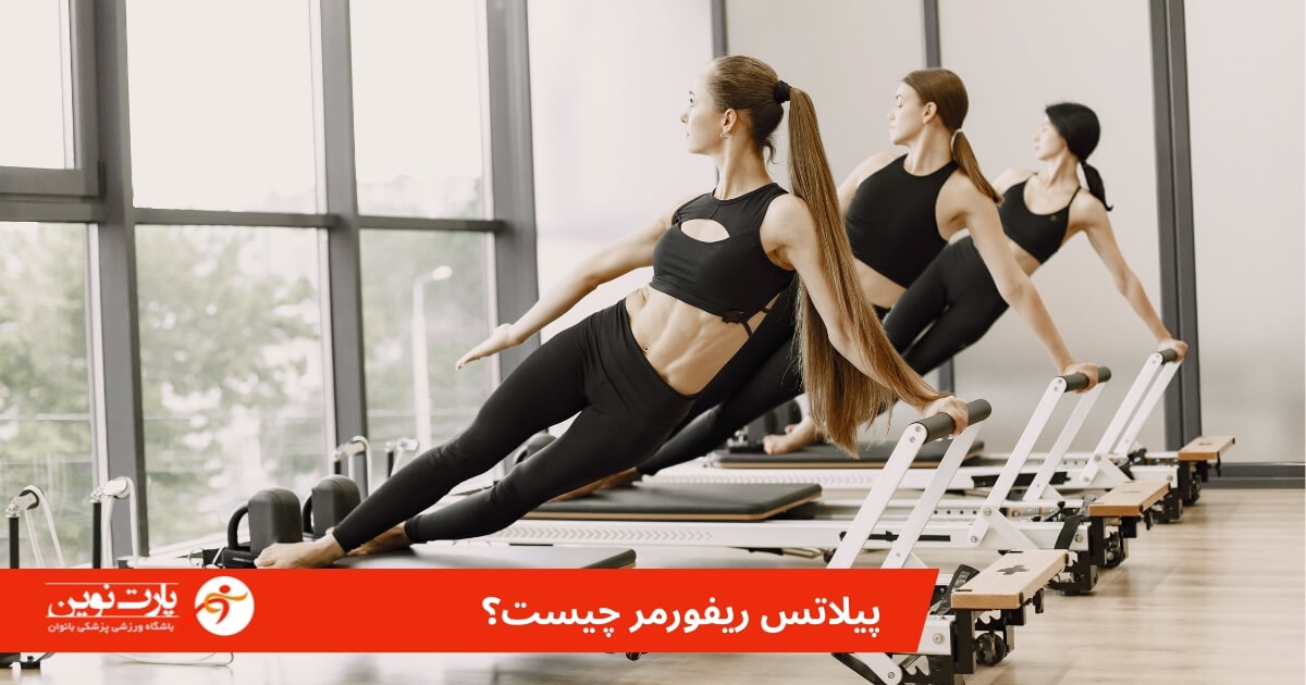 پیلاتس ریفورمر چیست و چرا برای لاغری یک معجزه واقعی است؟