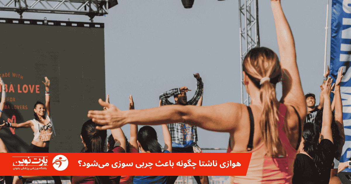 هوازی ناشتا چگونه باعث چربی سوزی می‌شود؟