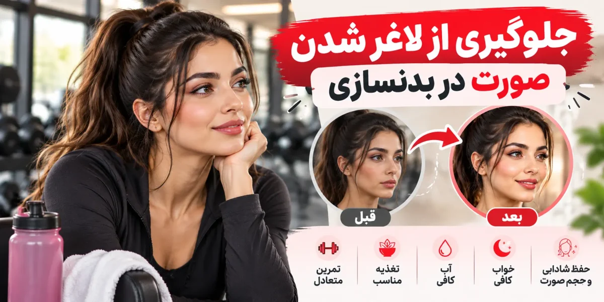 جلوگیری از لاغر شدن صورت در بدنسازی