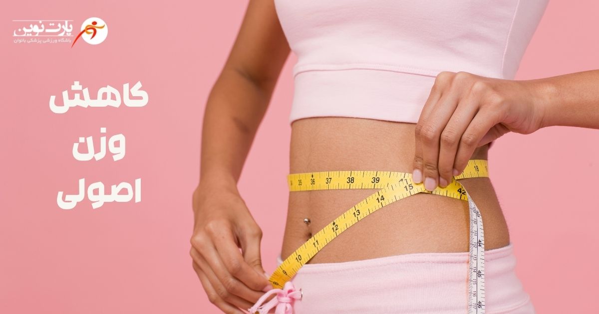 چربی سوزی یا کاهش وزن؟ تفاوت مهمی که باید بدانید!