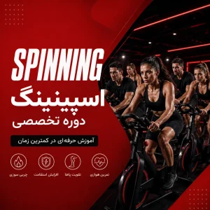 دوره ی آموزشی اسپینینگ در پارت نوین