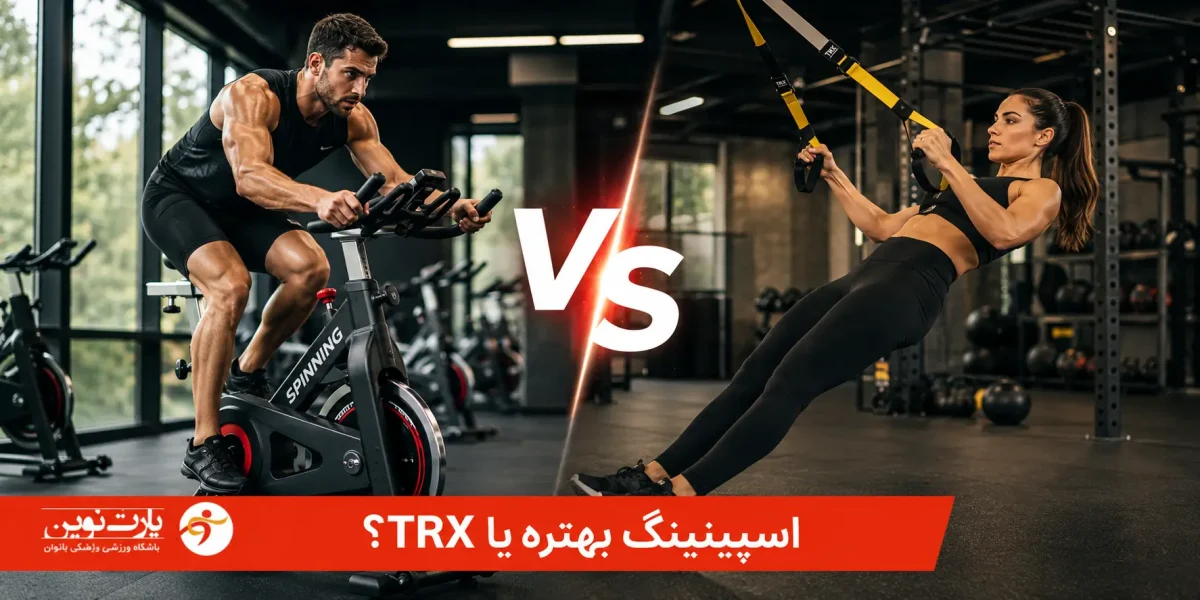 اسپینینگ بهتره یا تی ار ایکس