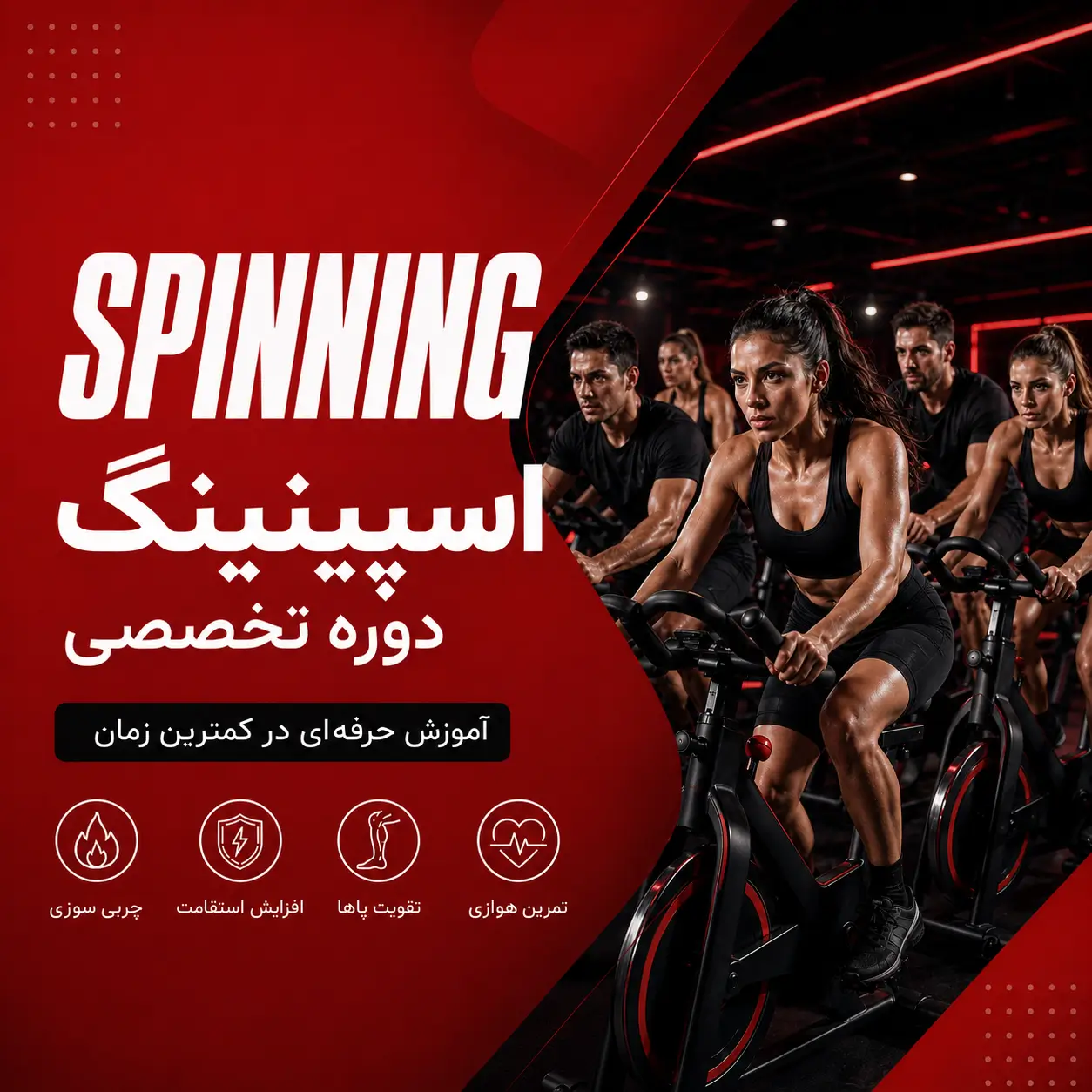 اسپینینگ دوره ی آموزشی اسپینینگ در پارت نوین