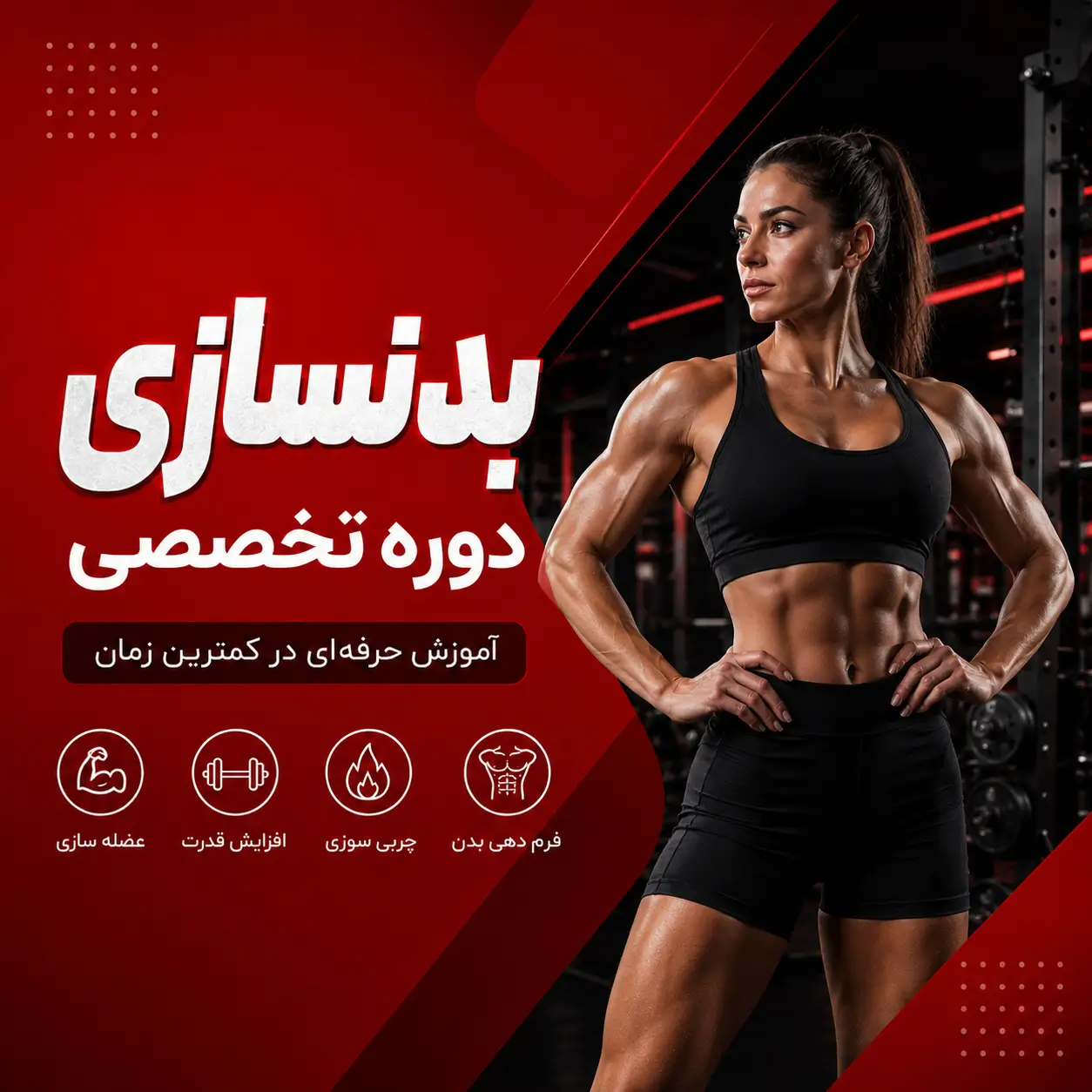بدنسازی بدنسازی در پارت نوین