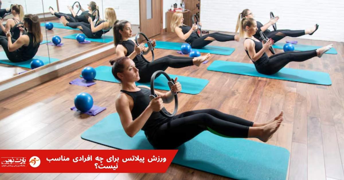 ورزش پیلاتس برای چه افرادی مناسب نیست؟