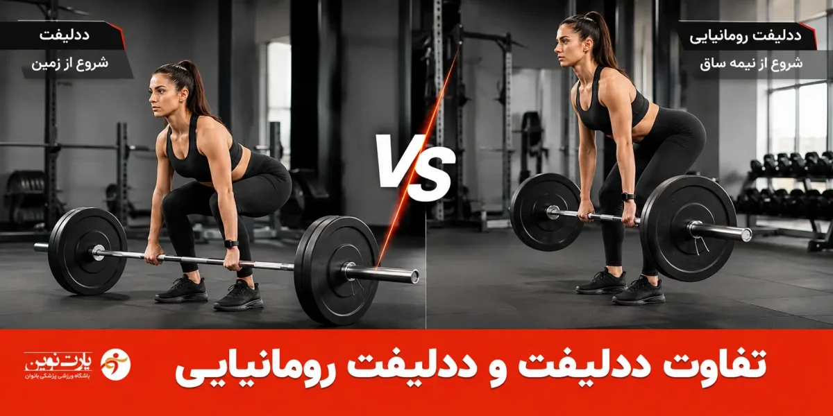 تفاوت ددلیفت
