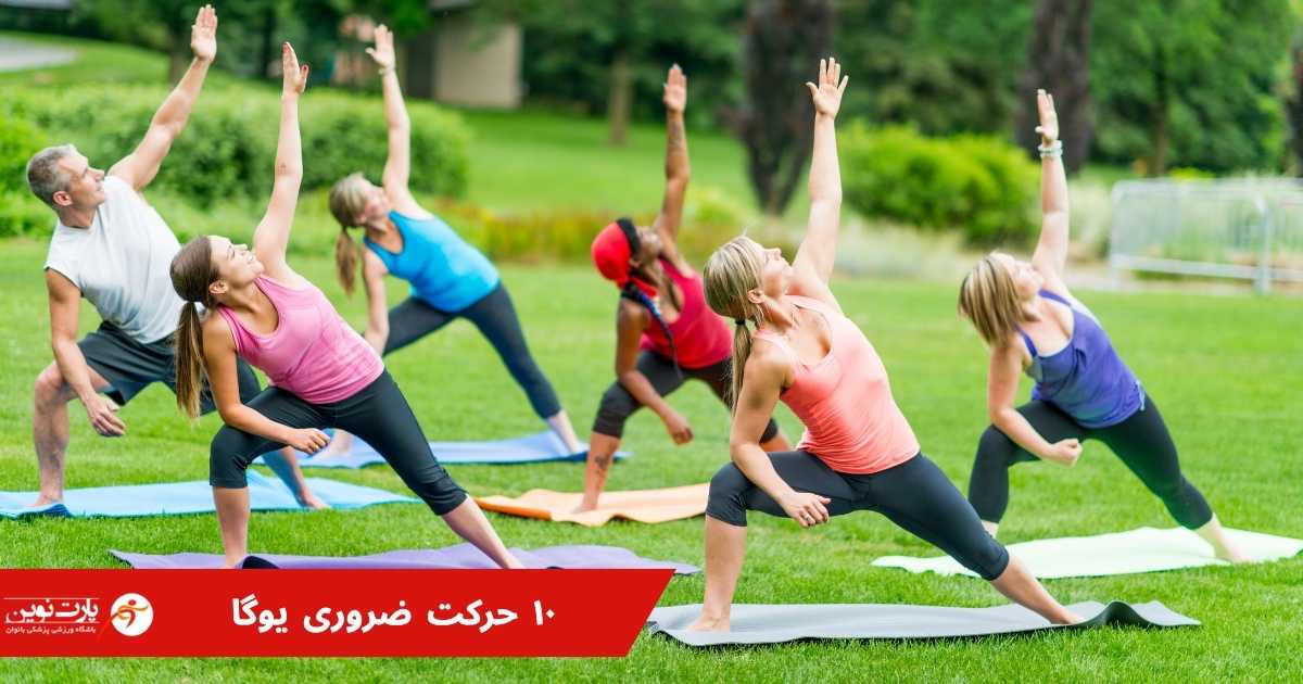آموزش ۱۰ حرکت ضروری یوگا