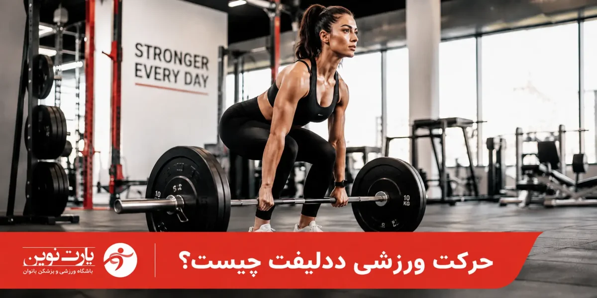 ددلیفت چیست