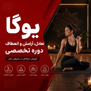 دوره ی یوگا در پارت نوین
