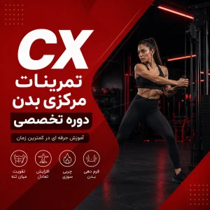 ورزش سی ایکس در پارت نوین
