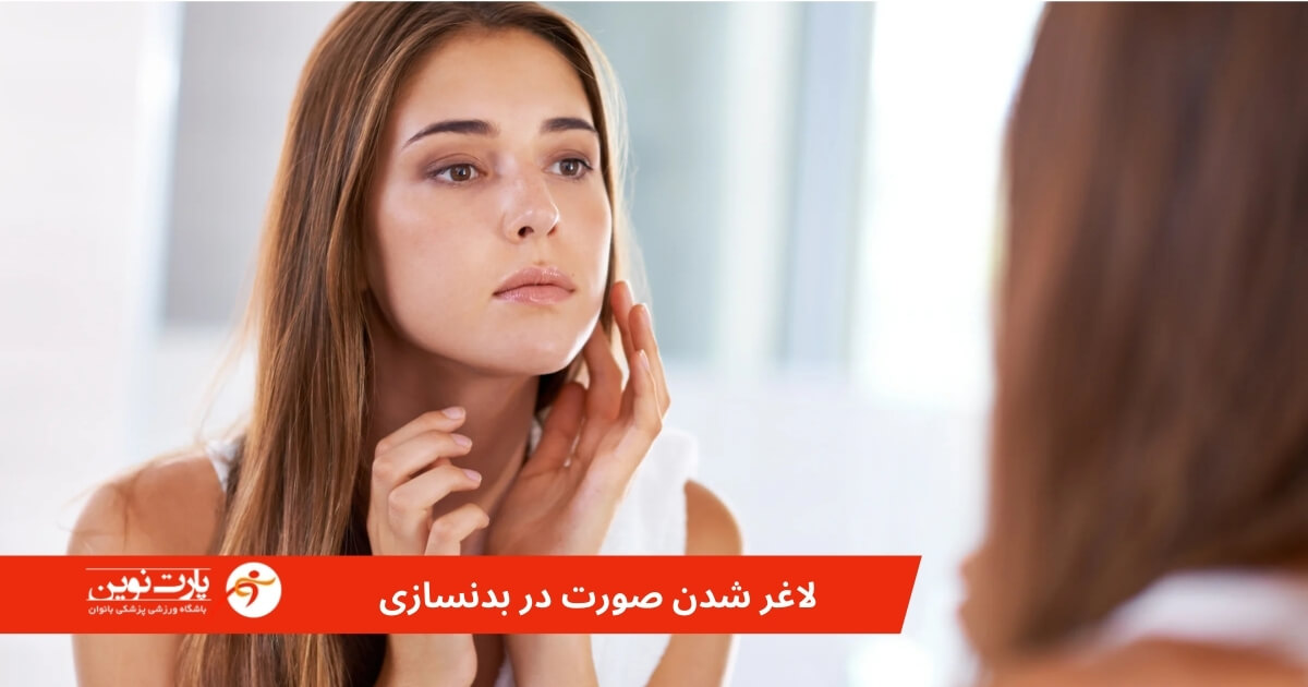 جلوگیری از لاغر شدن صورت در بدنسازی