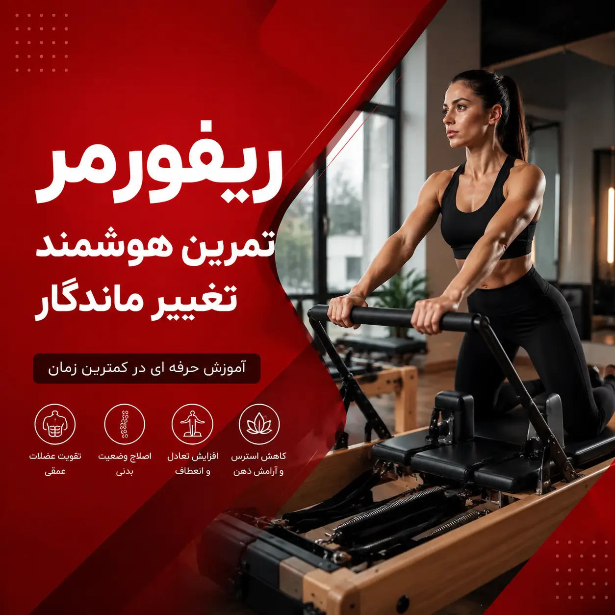 کلاس ریفورمر کلاس ریفورمر در پارت نوین