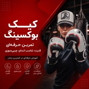 کیک بوکسینگ در پارت نوین